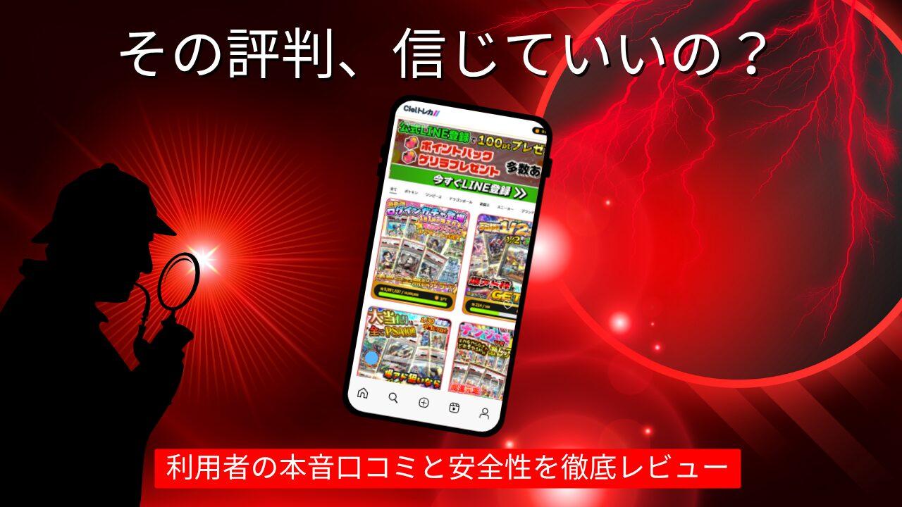 Cielトレカの評判は怪しい？利用者の本音口コミと安全性を徹底調査