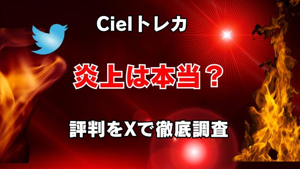 【炎上は本当？】Cielトレカのリアルな評判・口コミをX (Twitter) で徹底調査