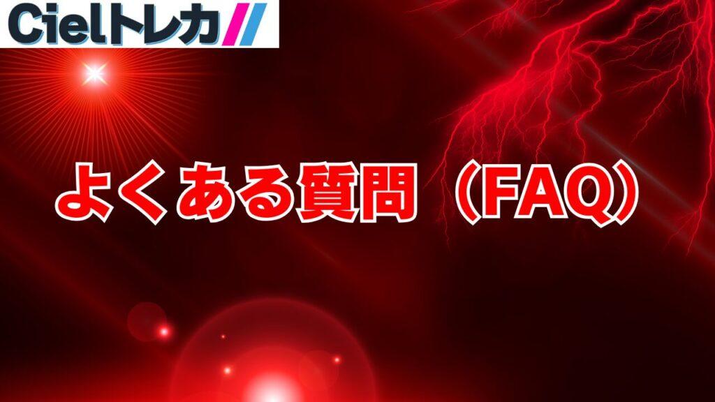 Cielトレカの評判に関するよくある質問（FAQ）