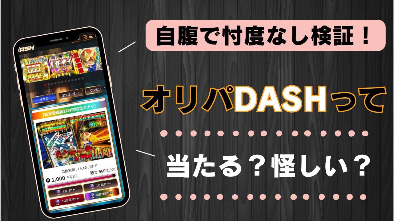 オリパDASHの評判・口コミを徹底調査！当たるのか、怪しいのかを実体験レビュー