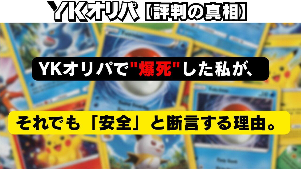 【怪しい？】YKオリパの口コミ・評判を調査して安全性を徹底検証「オンラインオリパ」