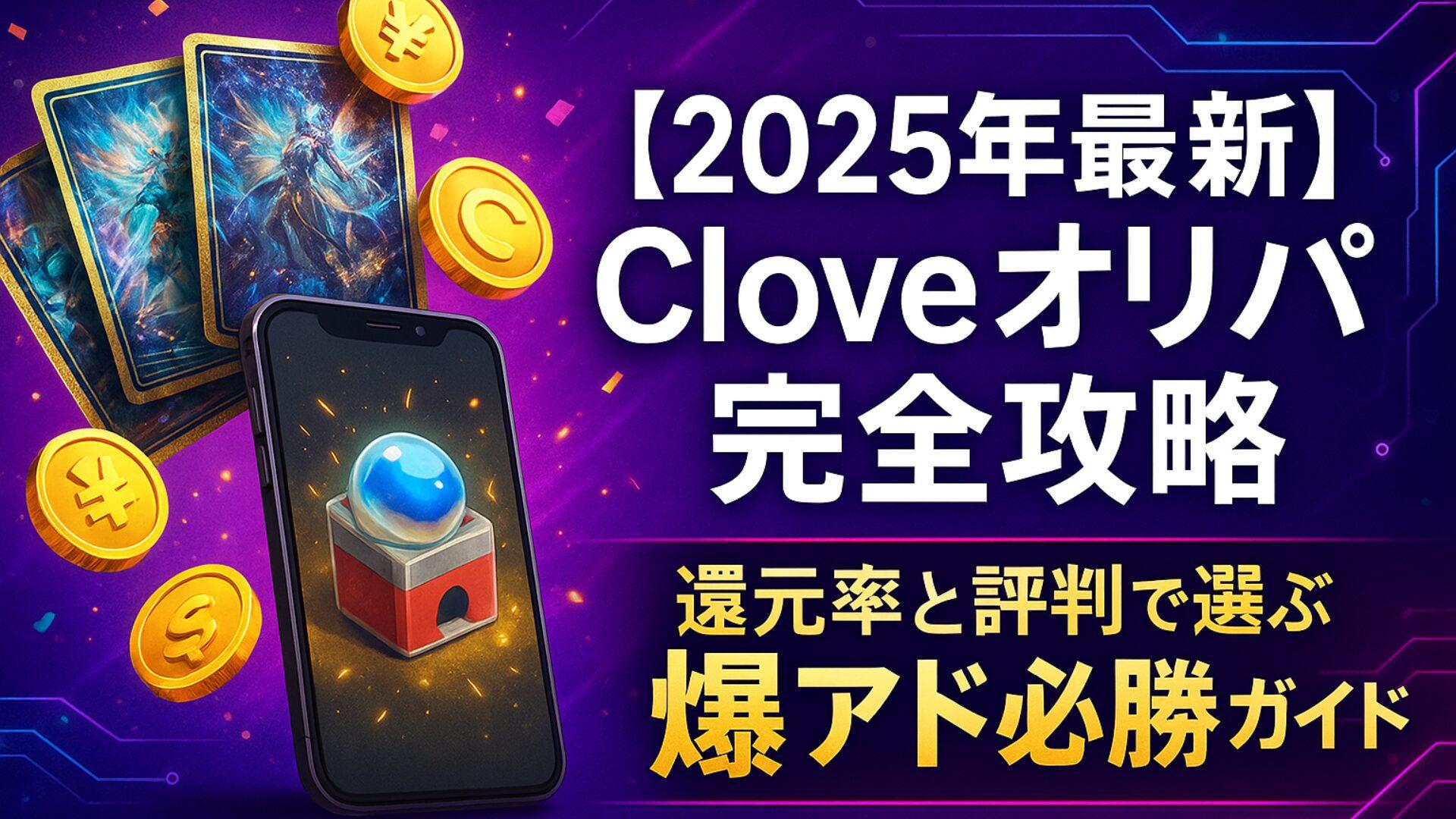 【2025年最新】Cloveオリパ完全攻略｜還元率と評判で選ぶ爆アド必勝ガイド