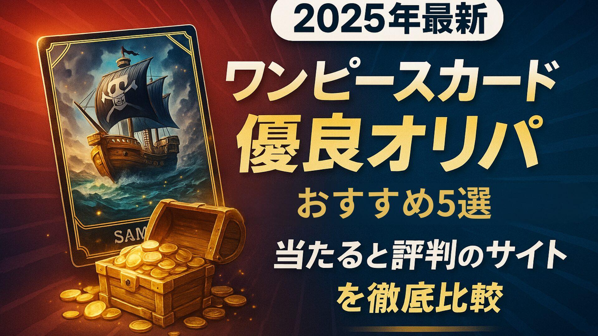 【2025年版】ワンピースカード優良オリパTOP5｜安全＆高還元率サイトを初心者向けに徹底比較