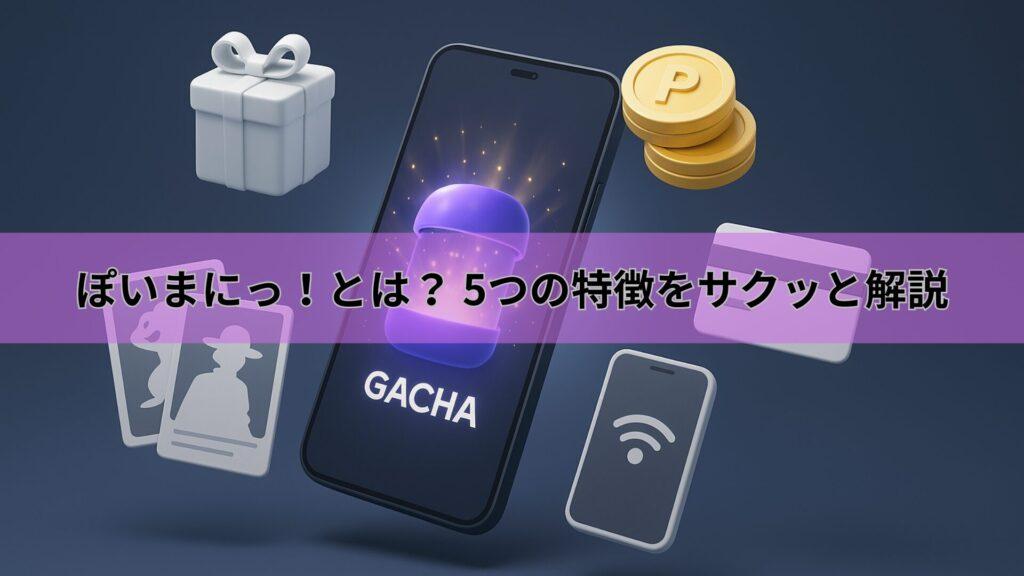 紫のガチャカプセルが輝くスマホを中心に、ギフトボックス・Pコイン・トレカシルエット・クレジットカード・モバイル決済アイコンが浮遊するオンラインオリパ紹介用3Dイラスト