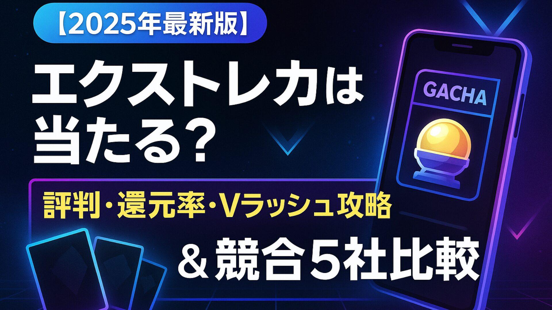 【2025年最新版】エクストレカは当たる？評判・還元率・Vラッシュ攻略＆競合5社比較