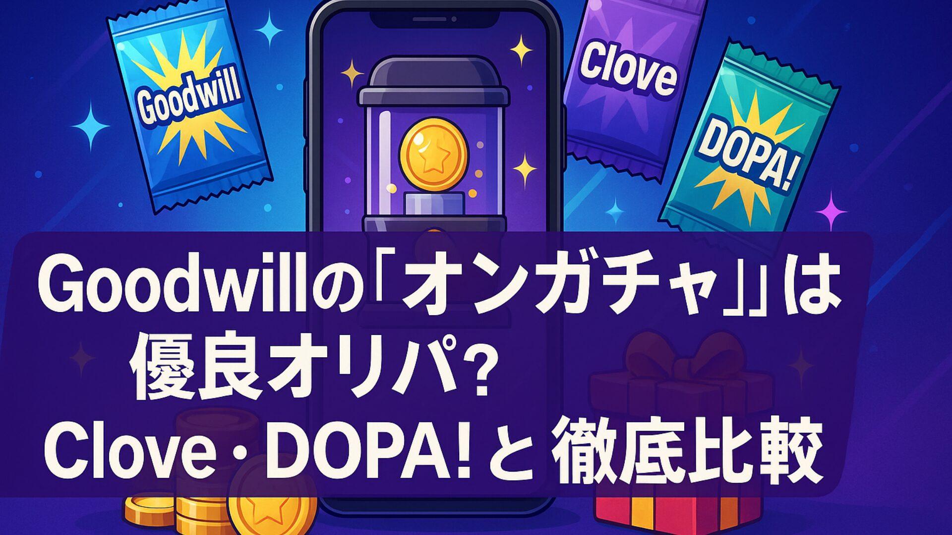 Goodwillの「オンガチャ」は優良オリパ？Clove・DOPA!と徹底比較