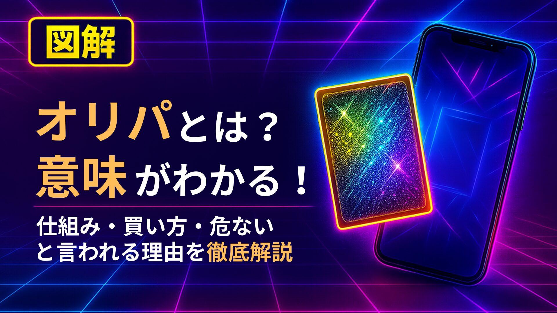 【図解】オリパとは？意味がわかる！仕組み・買い方・危ないと言われる理由を徹底解説