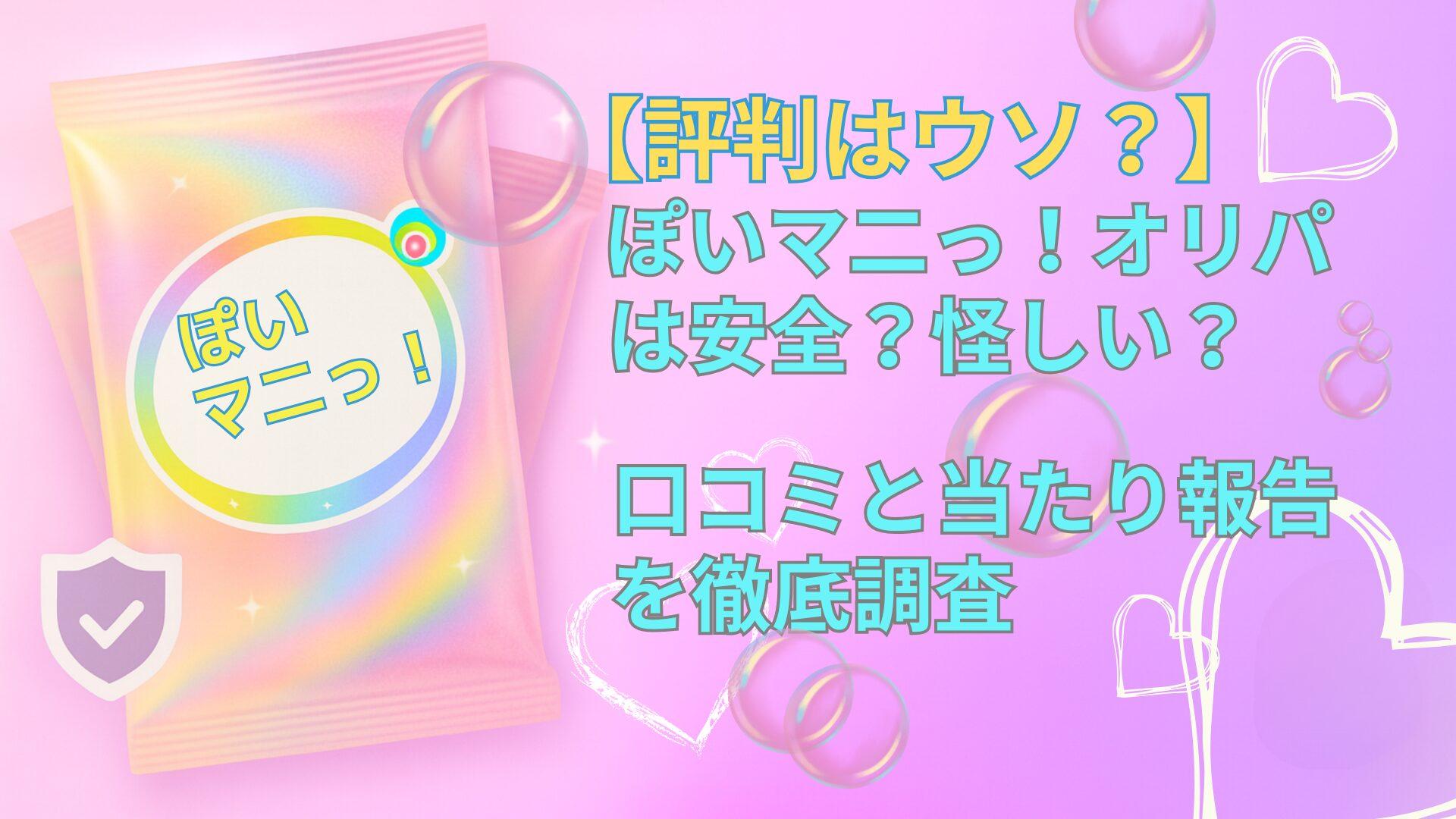 【評判は嘘？】オリパぽいまにっ！は安全？怪しい？口コミと当たり報告を徹底調査