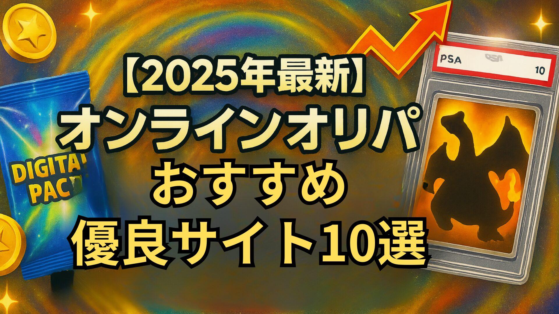 【2025年最新】おすすめオンラインオリパ優良サイト10選！当たると評判のサイトを安全性や口コミから徹底比較