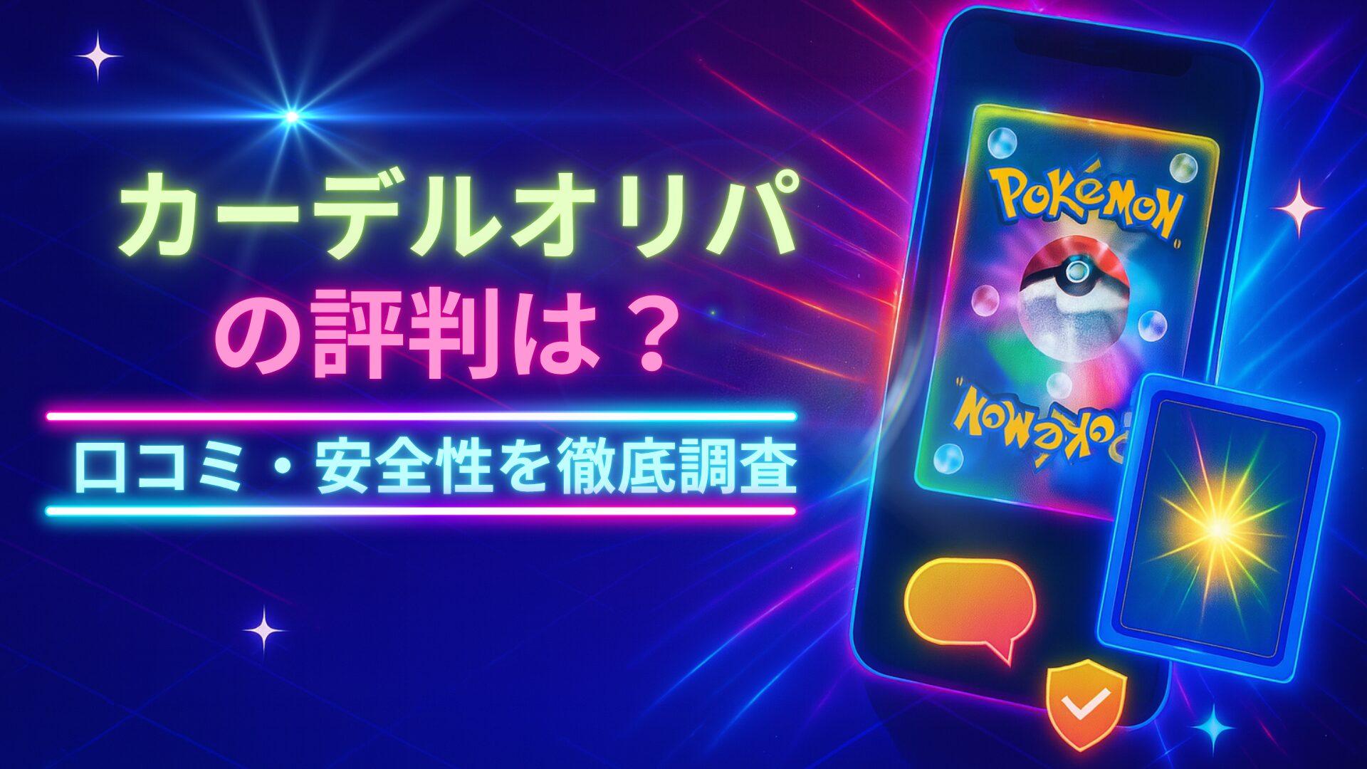 【2025年版】カーデルオリパの評判は？口コミ・安全性を徹底調査