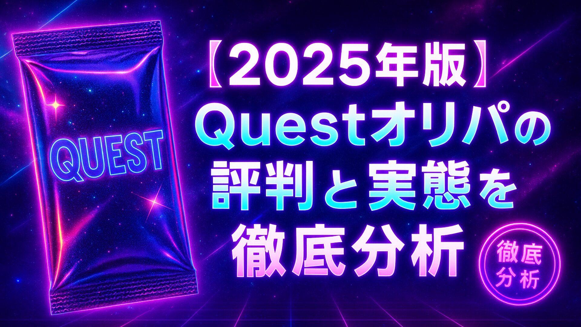 【2025年版】Questオリパ(クエストオリパ)の評判と実態を徹底分析