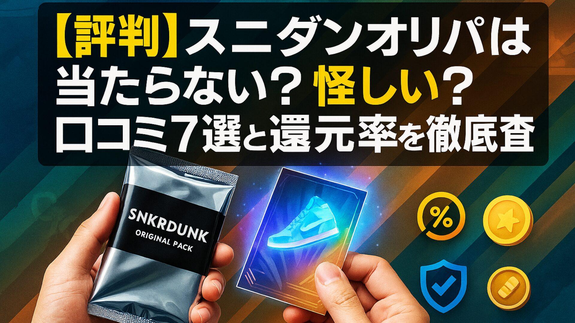 【評判】スニダンオリパは当たらない？怪しい？口コミ7選と還元率を徹底調査