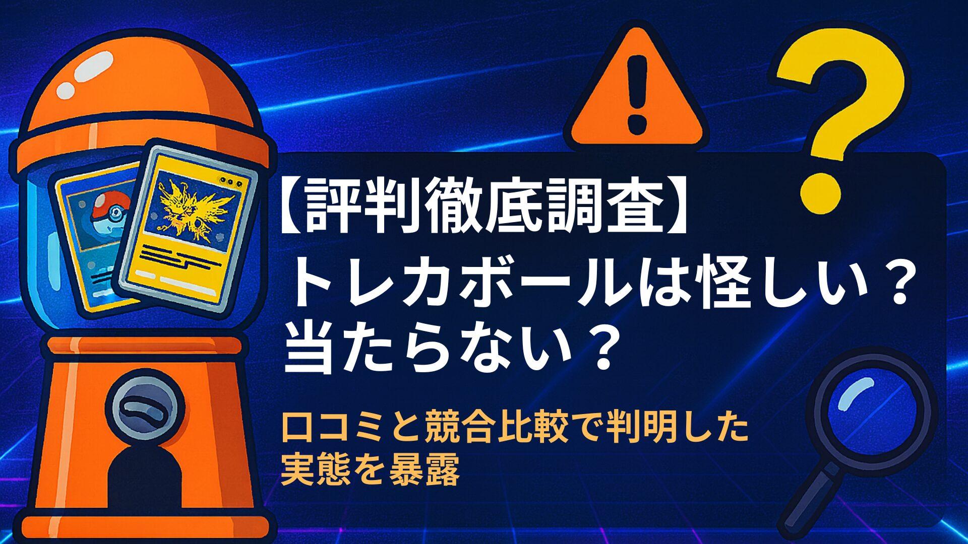【徹底評判】トレカボールは怪しい？当たらない？口コミと競合比較で判明した実態を暴露