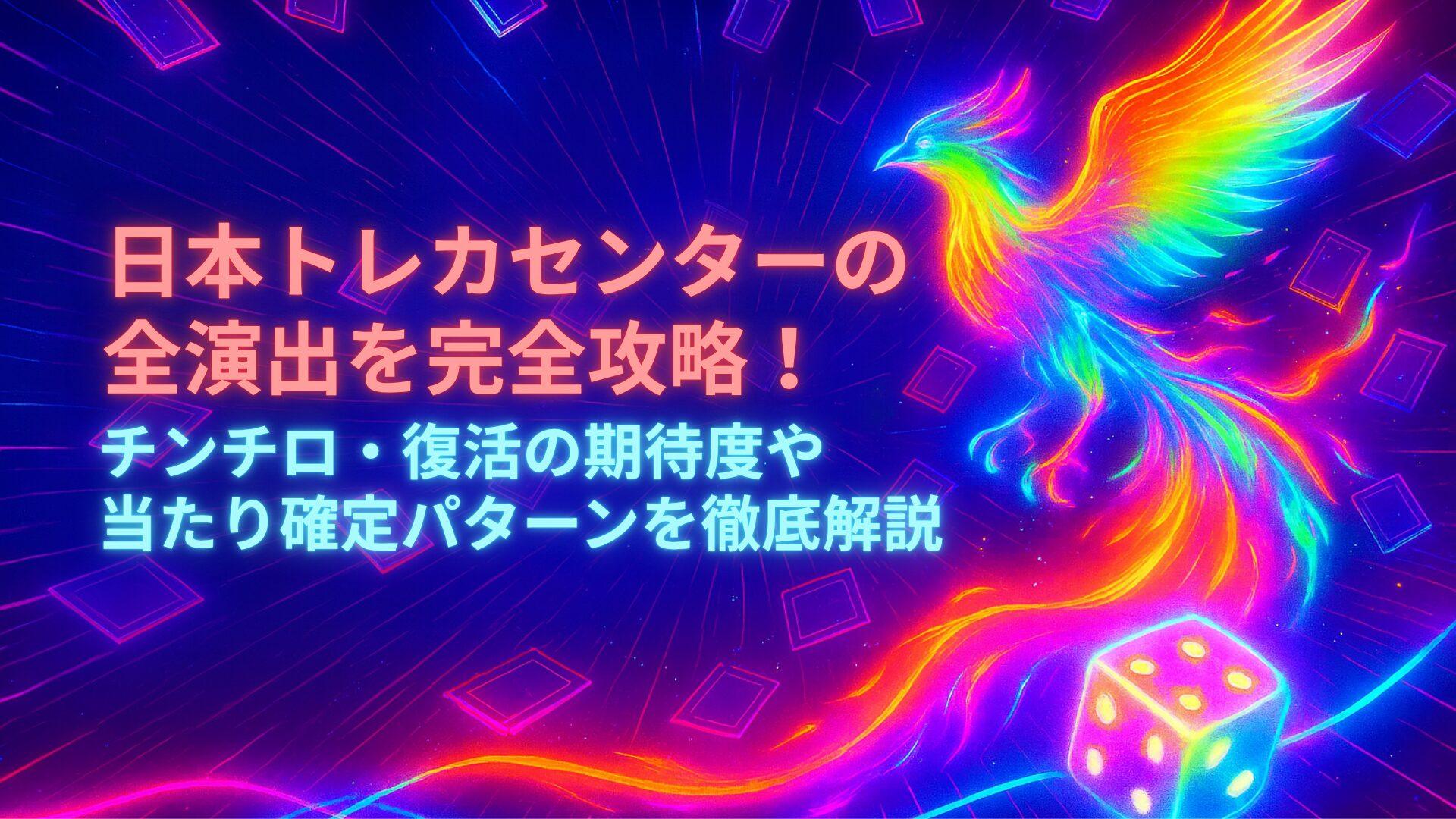 日本トレカセンターの演出を考察！チンチロ・復活の期待度と当たりパターンのウワサを徹底分析