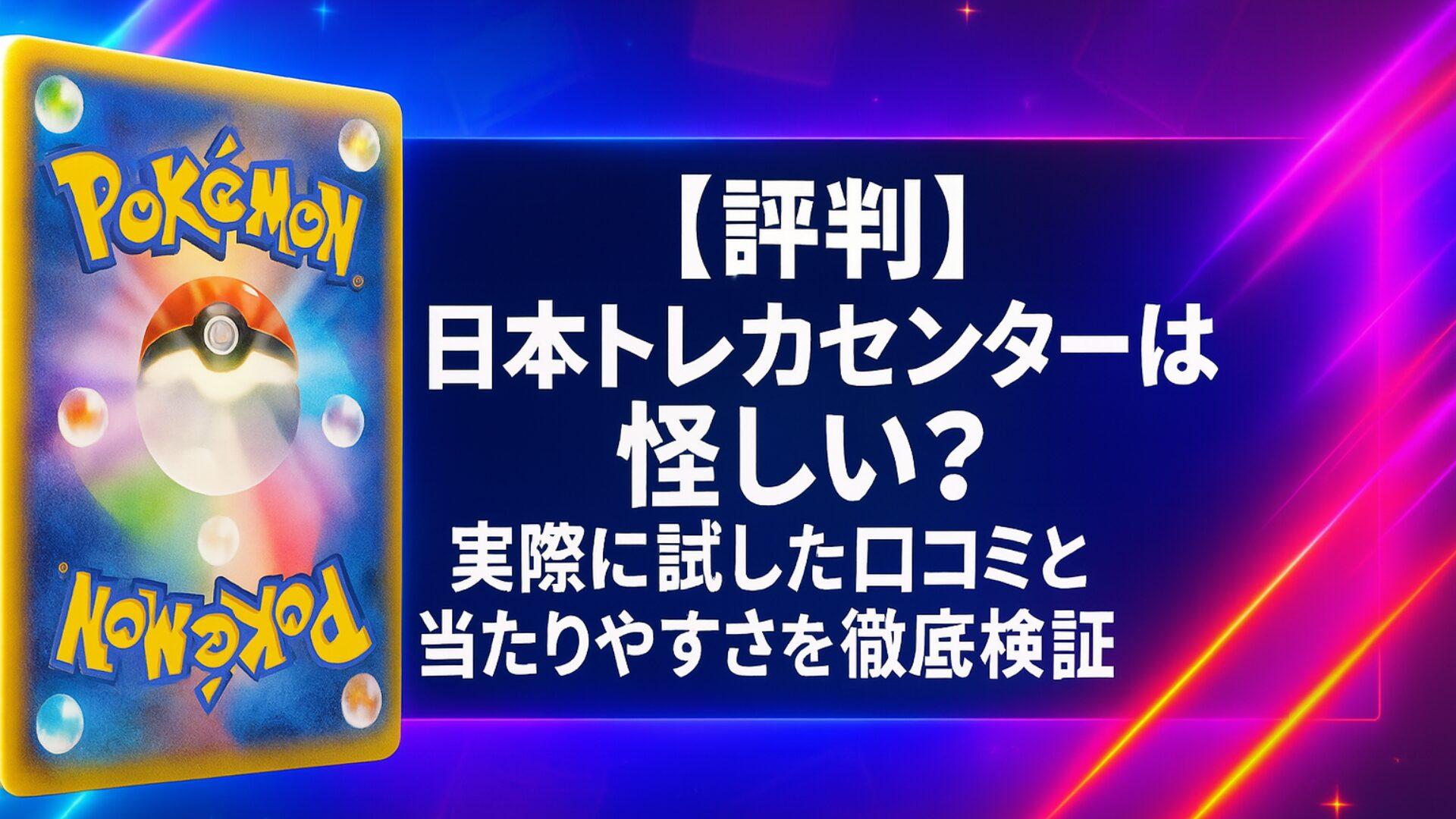 な日本トレカセンター商品になります。 2025年最新】日本トレカセンターの評判は?口コミとサービス仕様