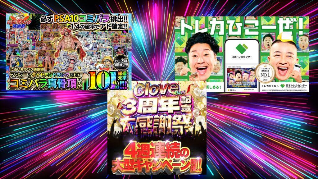 レインボーの光跡が中心から四方へ伸びるネオン背景に、中央へ大きく「Clove 3周年記念 大感謝祭 4週連続の大型キャンペーン!!」と派手な金文字で告知したバナー。左上にはワンピースカードを敷き詰めた「PSA10コミパラ排出」Cloveオリパ広告、右上にはタレントがスマホを手に笑顔で叫ぶ日本トレカセンターの緑色プロモ画像が並び、3つの販促バナーが放射光の中で強調されている。