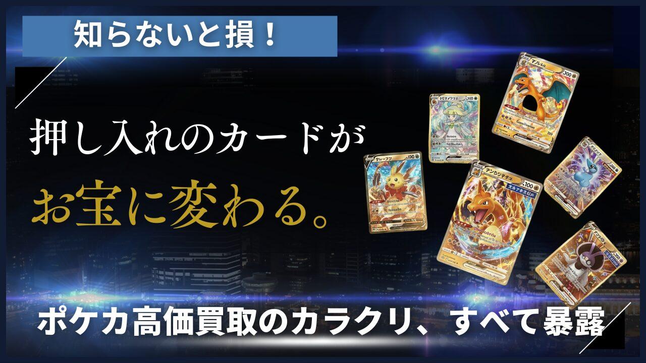 【元店長が忖度なしで選ぶ】ポケモンカード買取おすすめ15選！高く売れる店と損しない秘訣を暴露