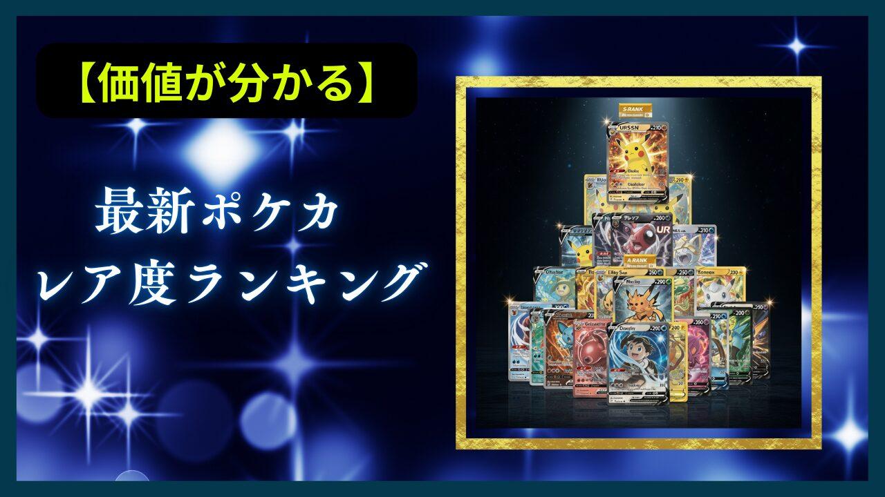 【最新版】ポケモンカードのレア度一覧・見分け方を元店長が徹底解説！ランキング早見表つき
