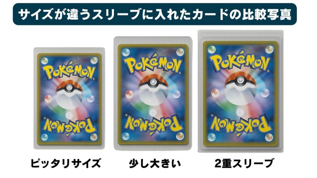 サイズが違うスリーブに入れたカードの比較写真