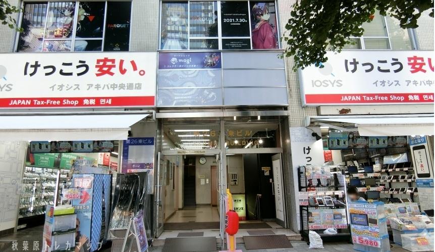 カードショップmagi 秋葉原店外観画像