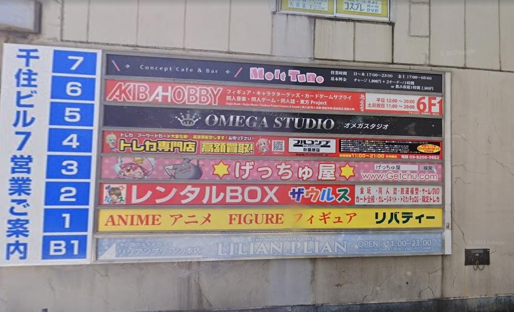 フルコンプ 秋葉原店外観看板画像