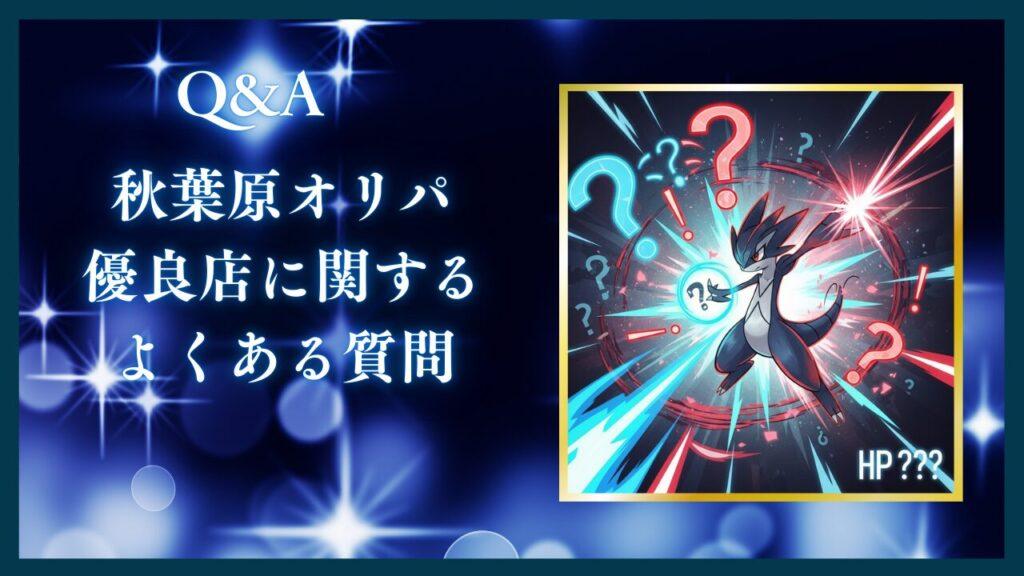 秋葉原オリパに関するQ&A