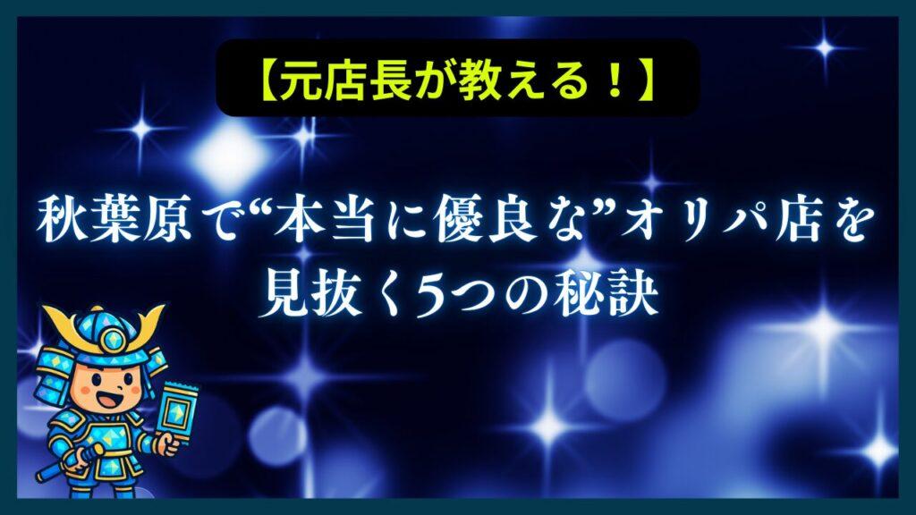 【最重要】元店長が教える！秋葉原で“本当に優良な”オリパ店を見抜く5つの秘訣
