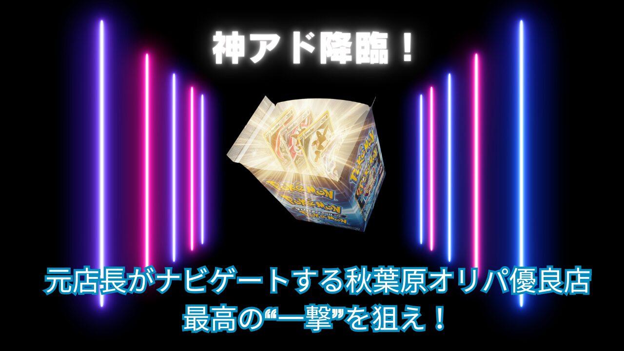 【元店長が本音で厳選】秋葉原ポケカオリパ優良店11選！アドが狙える店の見極め方も徹底解説