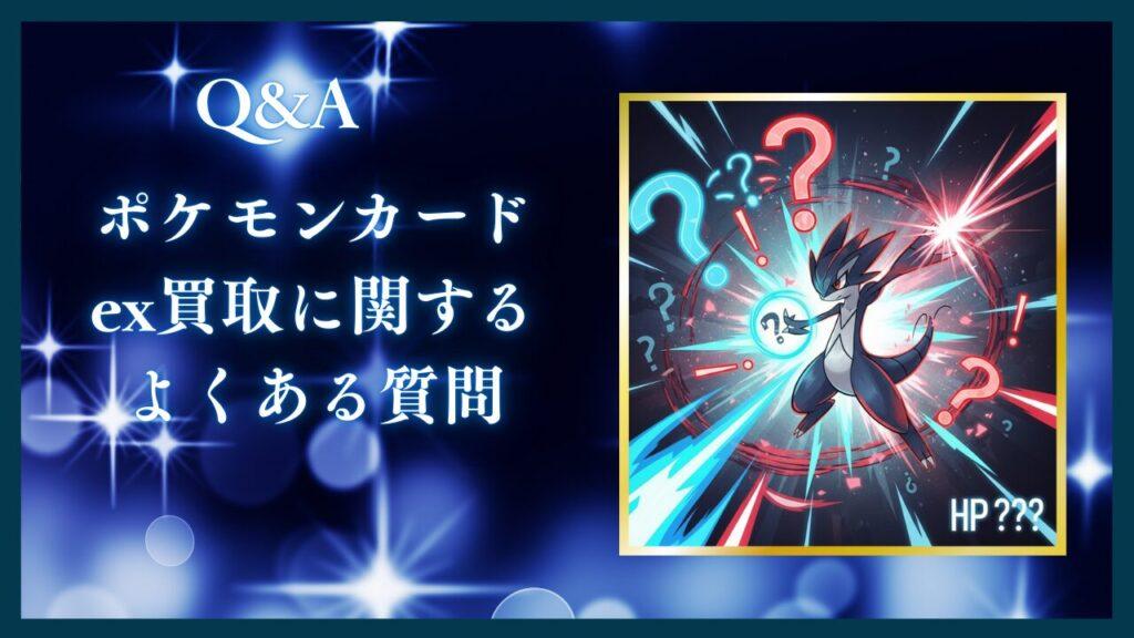 FAQ：ポケモンカードex買取のよくある質問