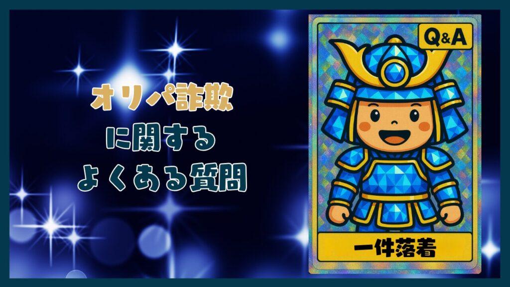 オリパ詐欺に関するよくある質問コーナー