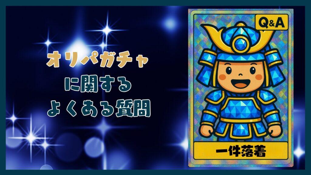 オリパガチャに関するよくある質問コーナー