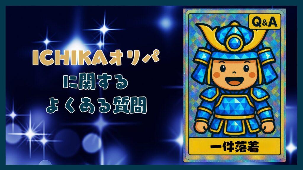 ICHIKAオリパに関するよくある質問コーナー