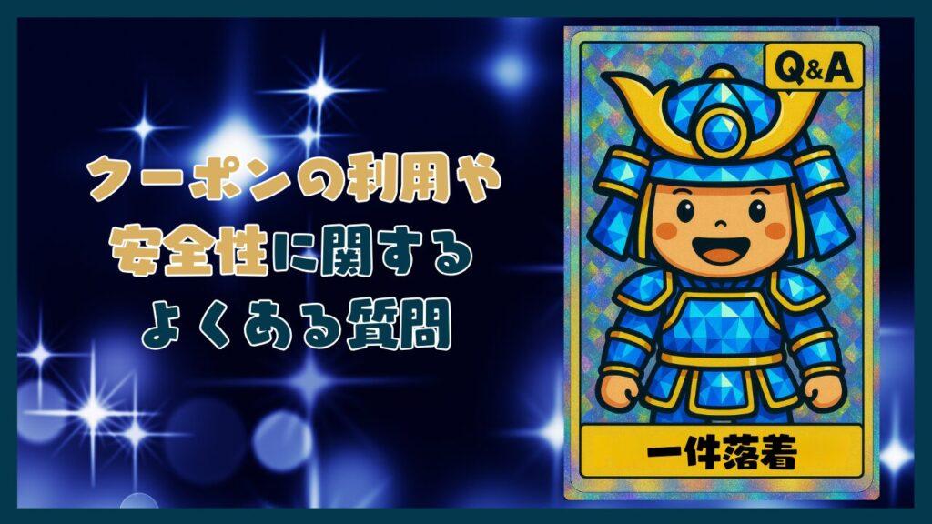 登録前に確認！クーポンの利用や安全性に関するQ&Aコーナー