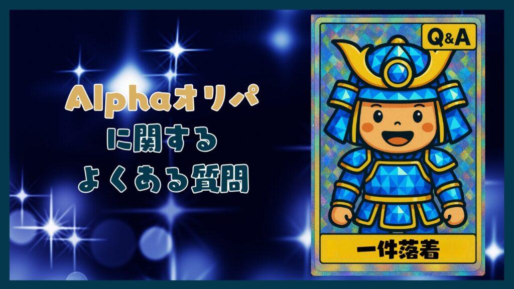 Alphaオリパに関するよくある質問コーナー