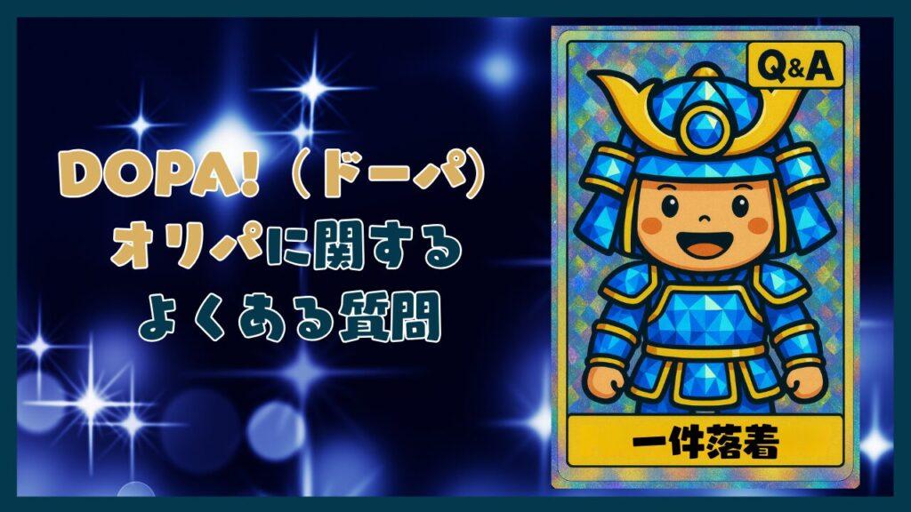 DOPA!（ドーパ）オリパに関するQ&Aコーナー