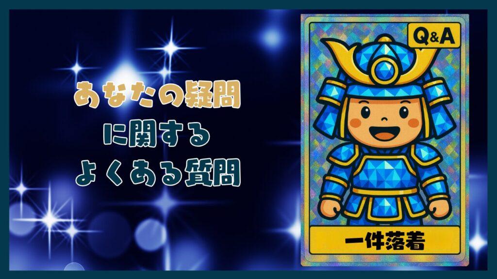 あなたの最後の疑問に答えますコーナー