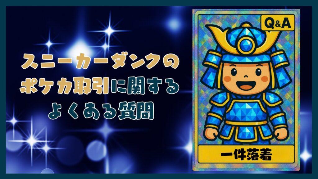 スニーカーダンクのポケカ取引でよくある質問コーナー