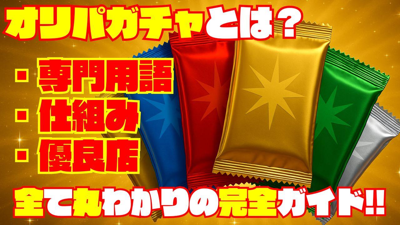 オリパガチャとは？仕組み・リスクから安全な優良店の見つけ方まで徹底解説
