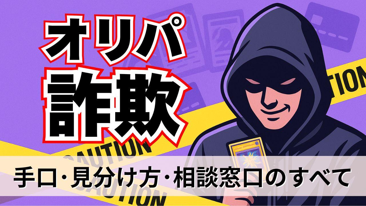 オリパ詐欺の全手口と対策について！安全なサイトの見分け方と返金方法まで徹底解説！