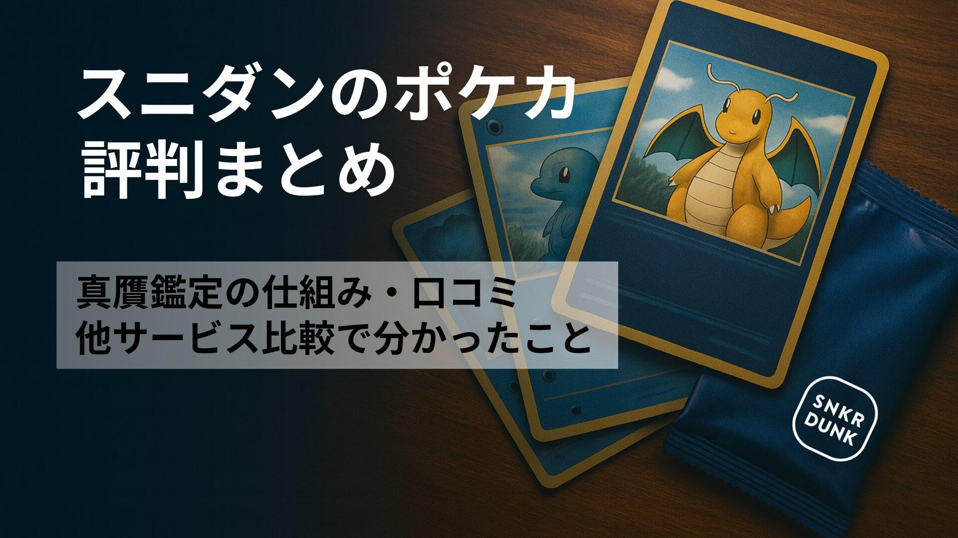 木目の机に重ねたトレカと青いパック。左に「スニダンのポケカ評判まとめ」、下に補足見出しの文字。