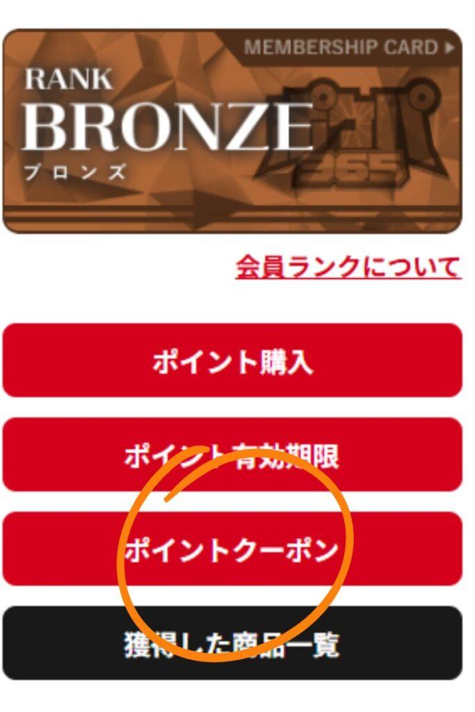 ポケパ365のマイページ画面。上部にブロンズ色の会員カード画像「RANK BRONZE」が表示され、その下に赤文字リンク「会員ランクについて」。続いて赤いメニューが縦に並び、上から「ポイント購入」「ポイント有効期限」「ポイントクーポン」の3ボタンがあり、3番目の「ポイントクーポン」だけオレンジ色の丸で強調されている。さらに下に黒ボタン「獲得した商品一覧」が続く。