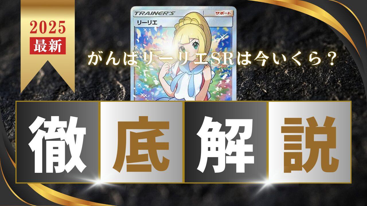 がんばリーリエSRの買取価格と相場推移！なぜ高い？【2025年最新 ポケカ】