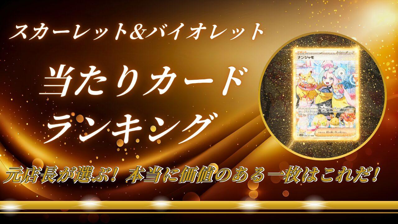 ポケカ スカーレット&バイオレット拡張パック当たりランキング！主要パックの買取価格・値段相場