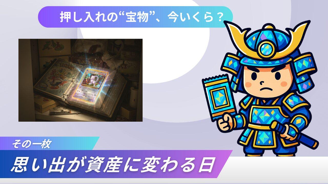 ひかるミュウ旧裏の買取価格！最高額50万円超？最新相場と状態別査定額