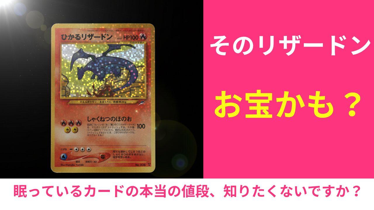 ひかるリザードン買取相場は？PSA10価格と高額査定のコツを元店長が解説